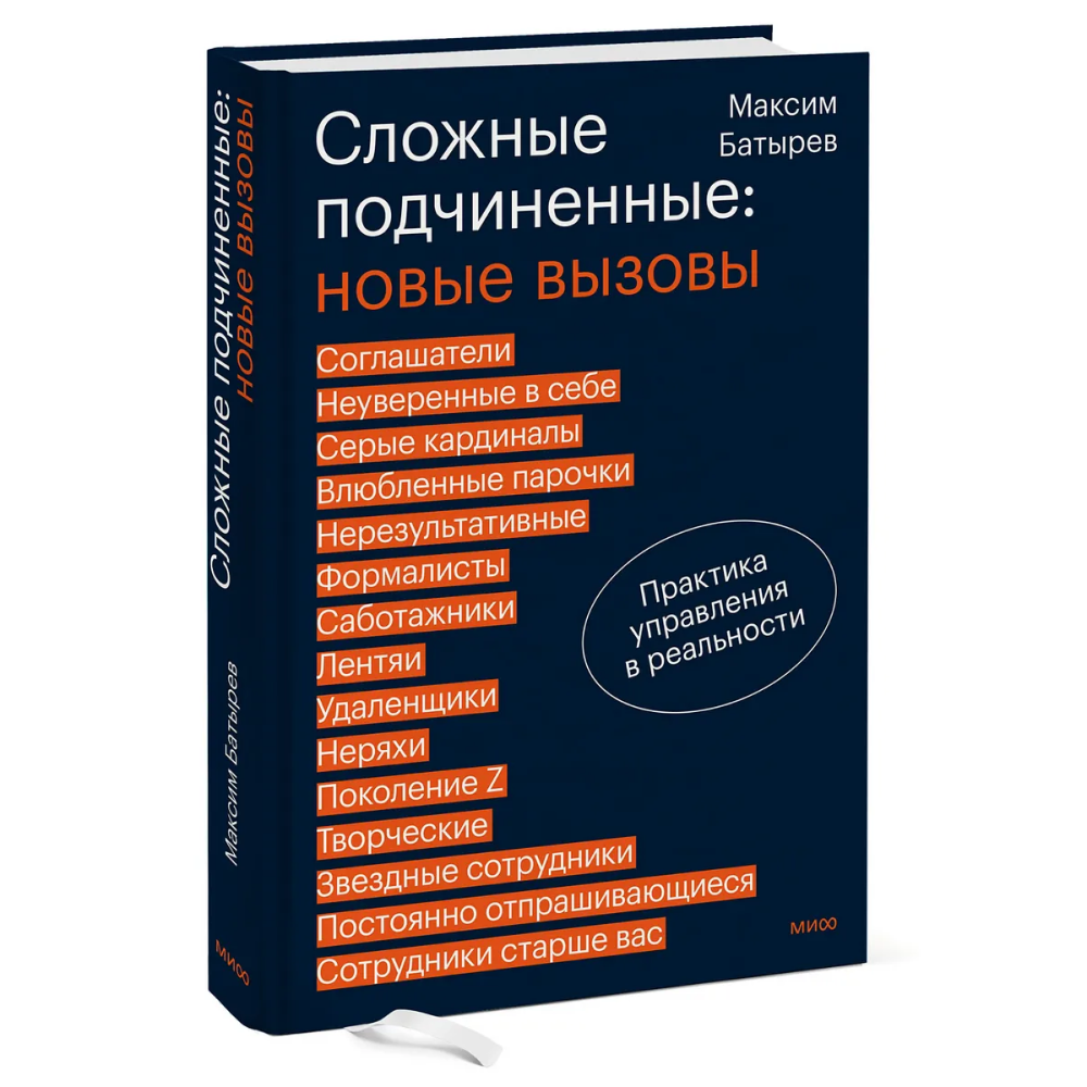 Книга "Сложные подчиненные: новые вызовы. Практика управления в реальности", Максим Батырев