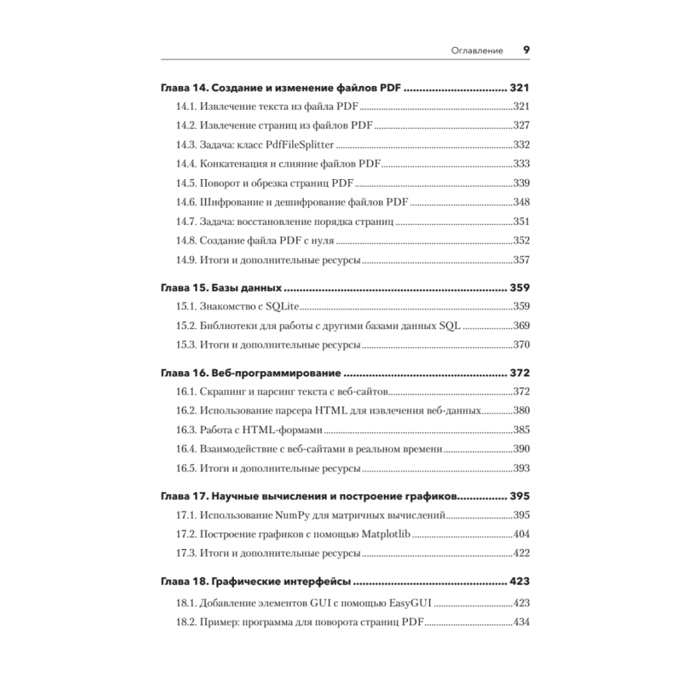Книга "Знакомство с Python", Дэн Бейдер, Дэвид Эймос, Джоанна Яблонски, Флетчер Хейслер - 6