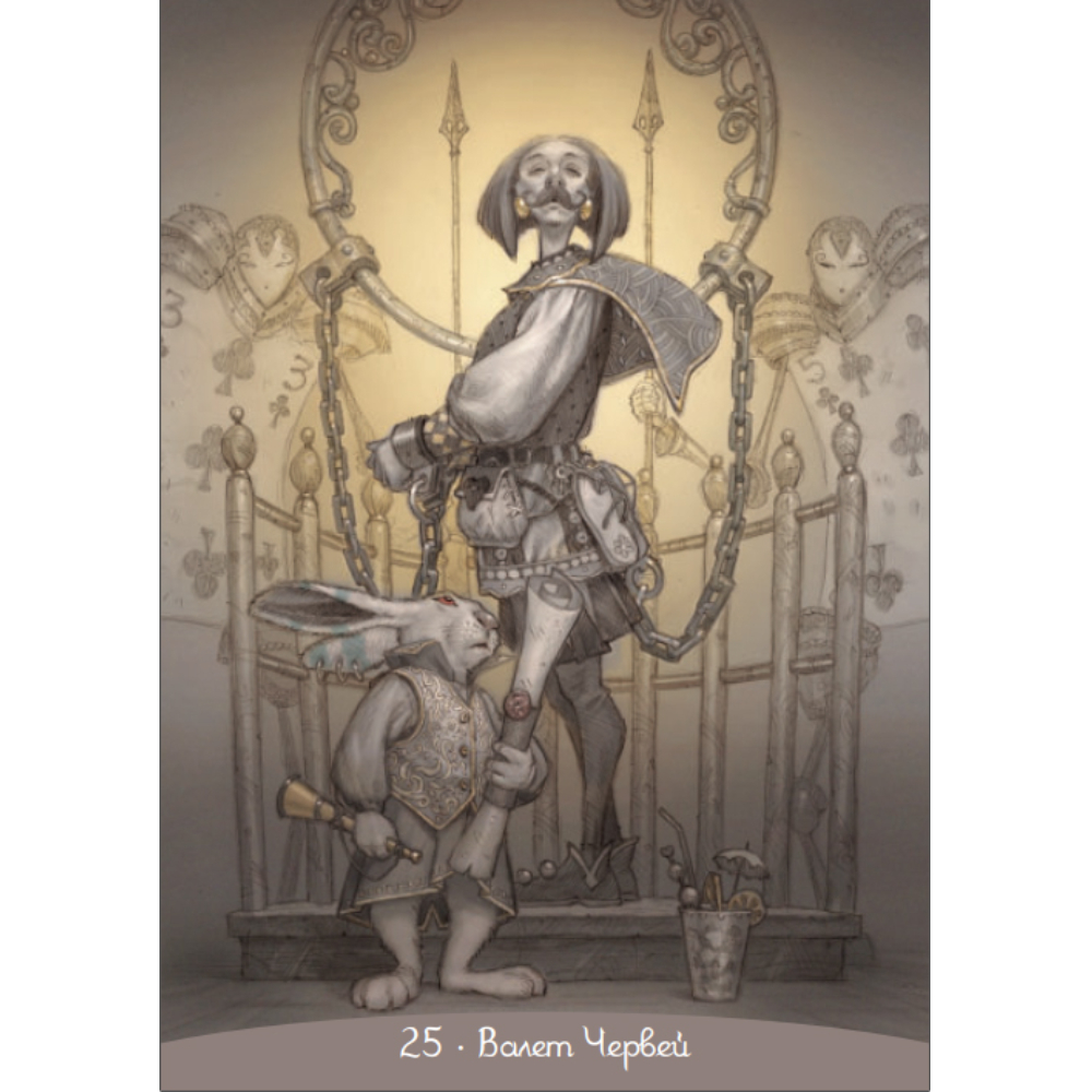 Карты "Оракул Алиса в Стране Чудес", Паоло Барбьери, Кэрол-Анн Эсчинази - 3