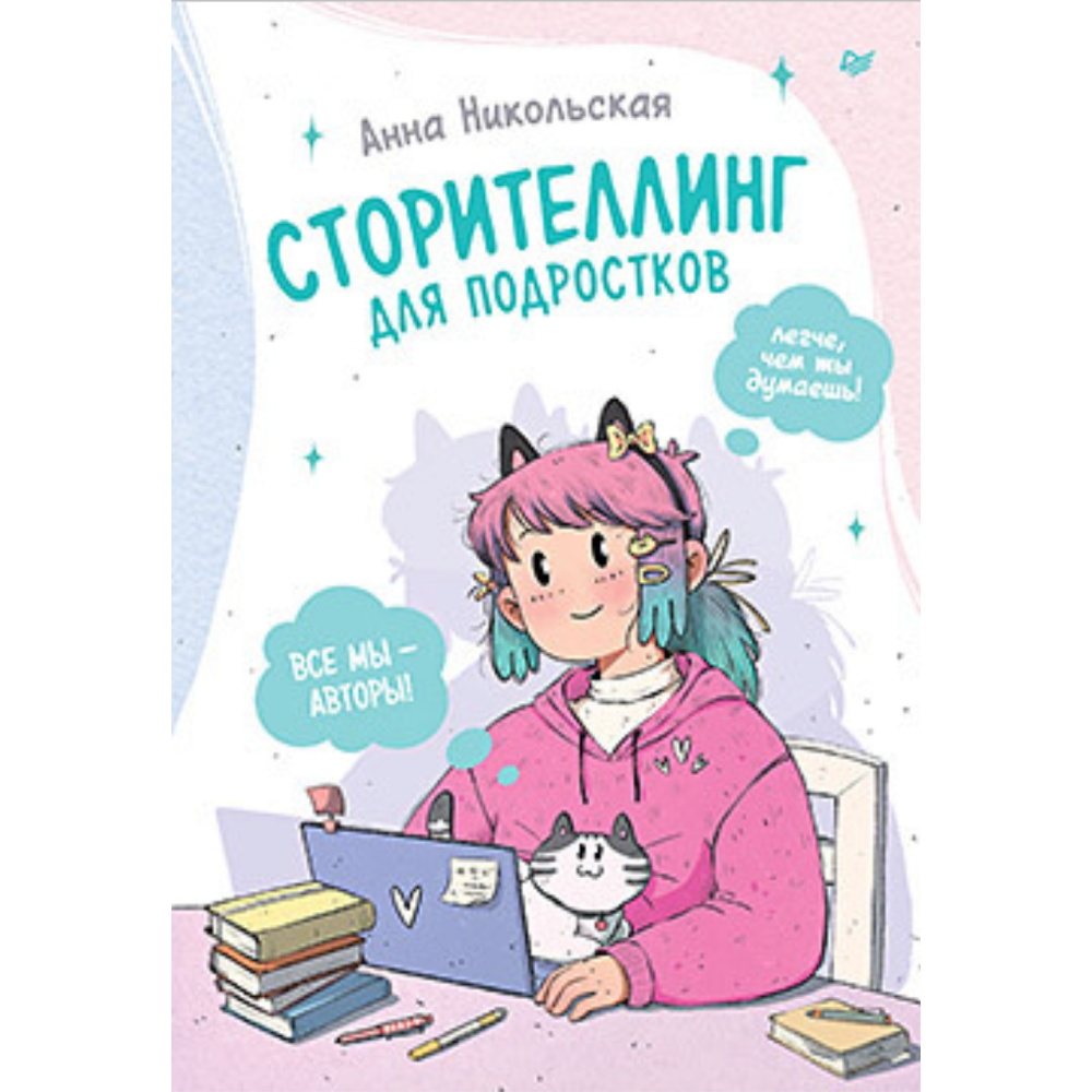 Книга "Сторителлинг для подростков. Легче, чем ты думаешь!", Никольская А.