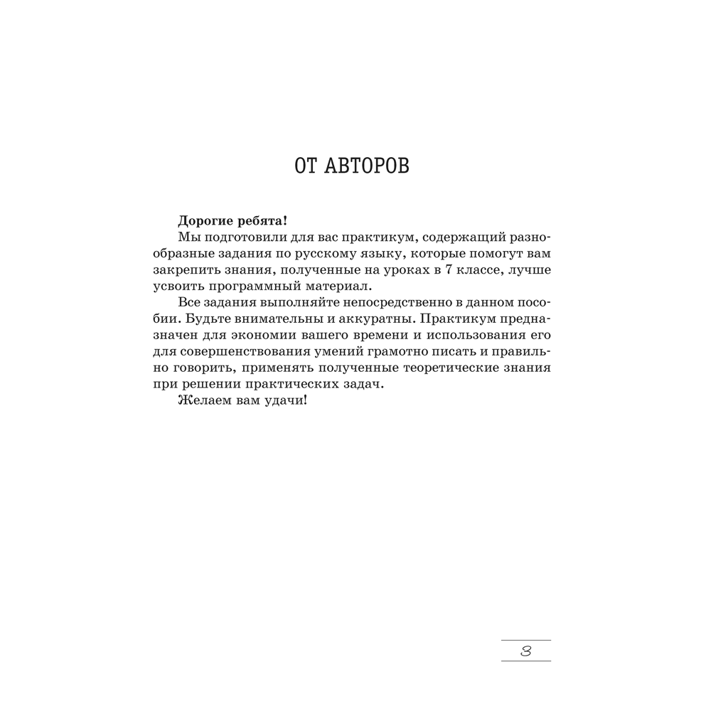 Русский язык. 7 класс. Практикум, Долбик Е. Е., Леонович В. Л. - 2