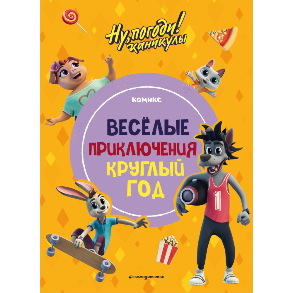 Книга "Ну, погоди! Каникулы. Весёлые приключения круглый год"