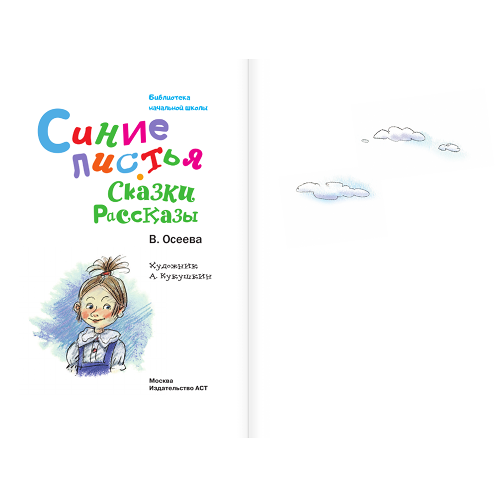 Книга "Библиотека начальной школы. Синие листья. Сказки, рассказы", Валентина Осеева - 5