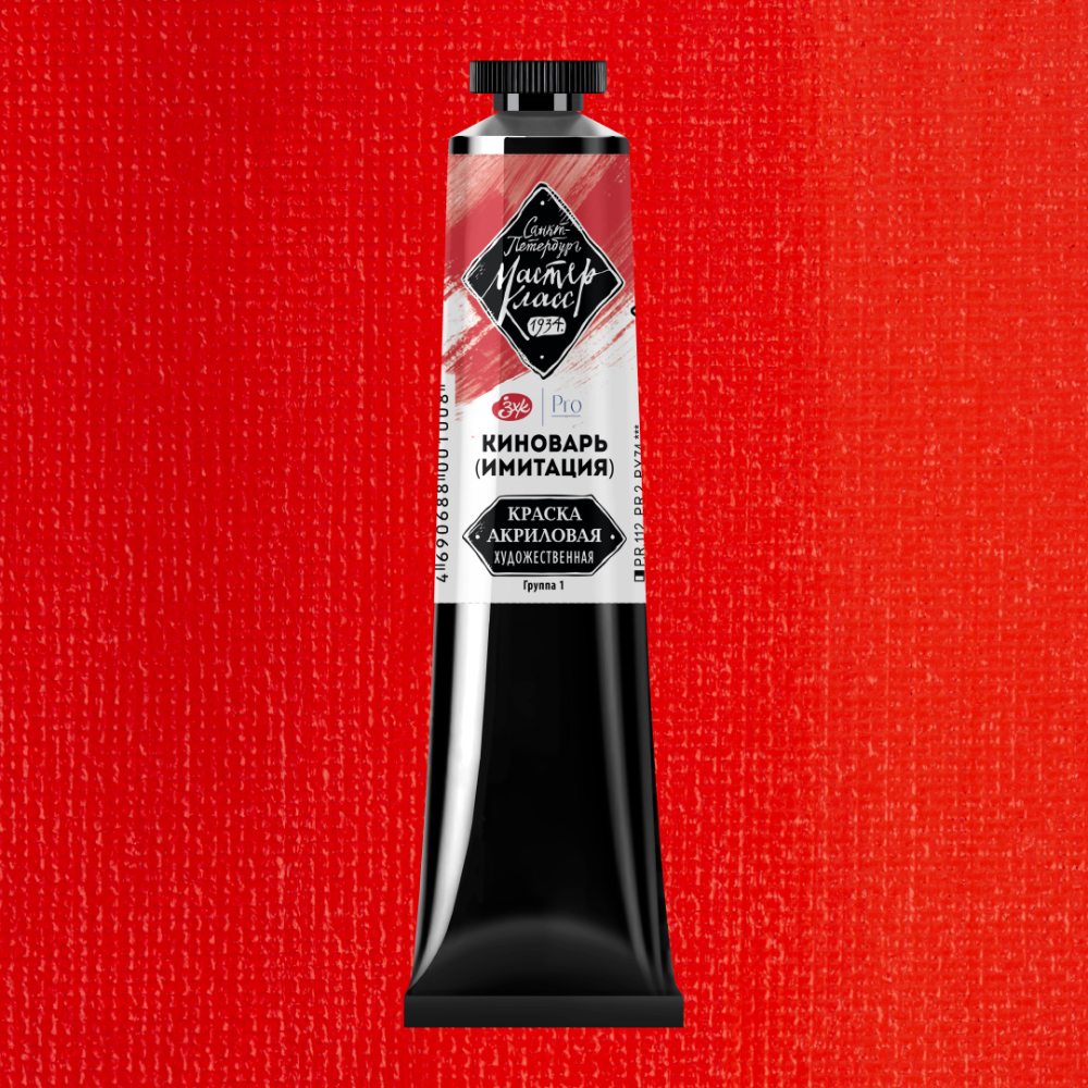 Краски акриловые "Мастер-класс", 312 киноварь имитация, 46мл., туба
