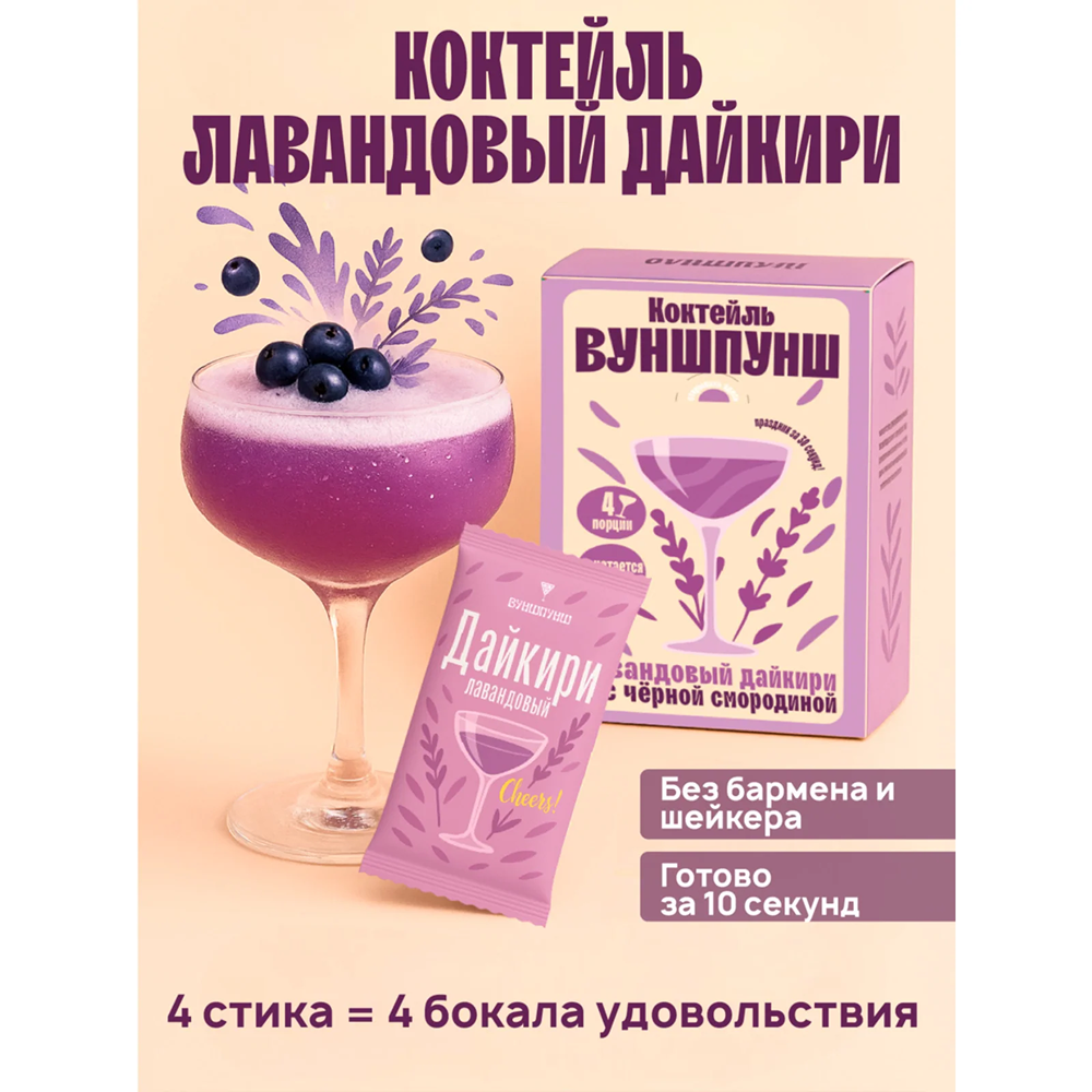 Смесь для приготовления коктейля Вуншпунш "Лавандовый дайкири", 40 гр, 4 шт - 5