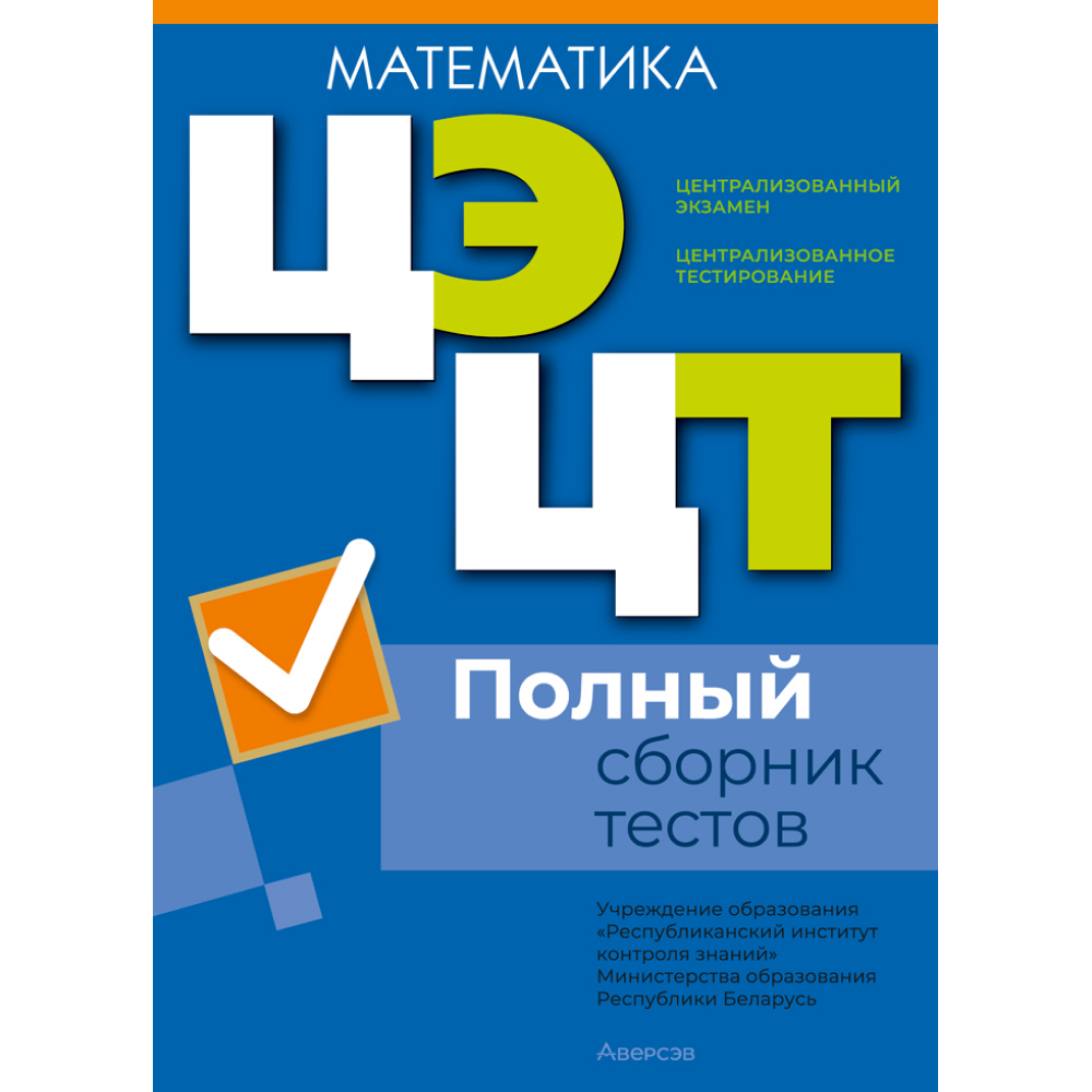 Книга "РИКЗ Математика. Полный сборник тестов ЦЭ.ЦТ (материалы 2021-2025 г.)"