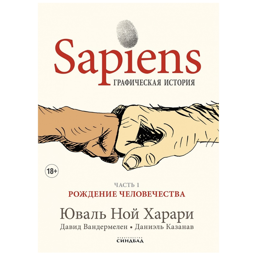 Книга "Sapiens Графическая история. ЧАСТЬ 1. РОЖДЕНИЕ ЧЕЛОВЕЧЕСТВА", Юваль Ной Харари