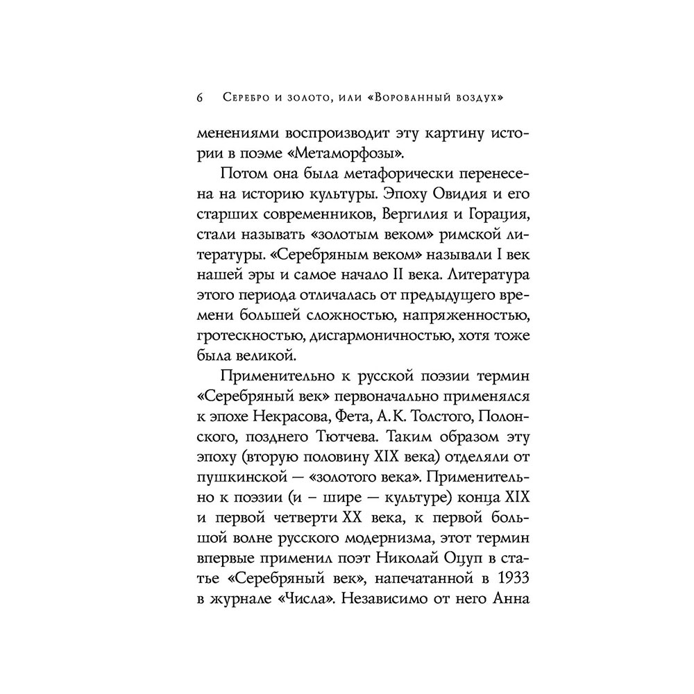 Книга "Серебряный век. Стихотворения", Гумилев Н.С., Ахматова А.А., Пастернак Б.Л. - 6