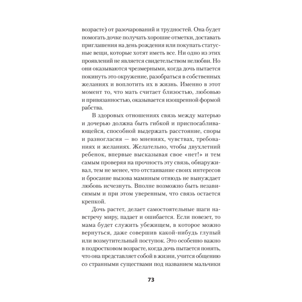 Книга "Безразличные матери. Исцеление от ран родительской нелюбви (#экопокет)", Сьюзан Форвард, Донна Фрейзер Глинн - 8