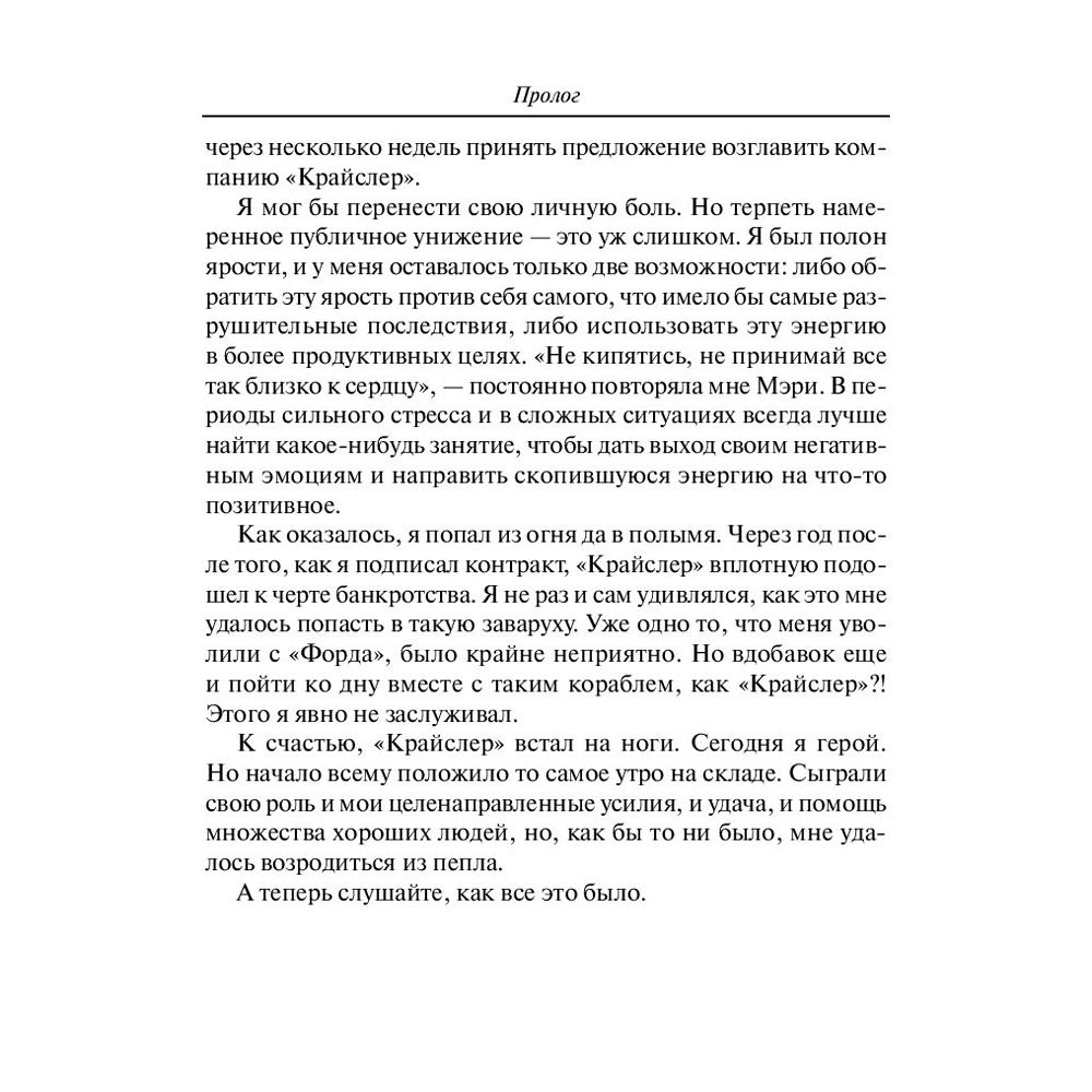 Книга "Карьера менеджера", Ли Якокка - 8