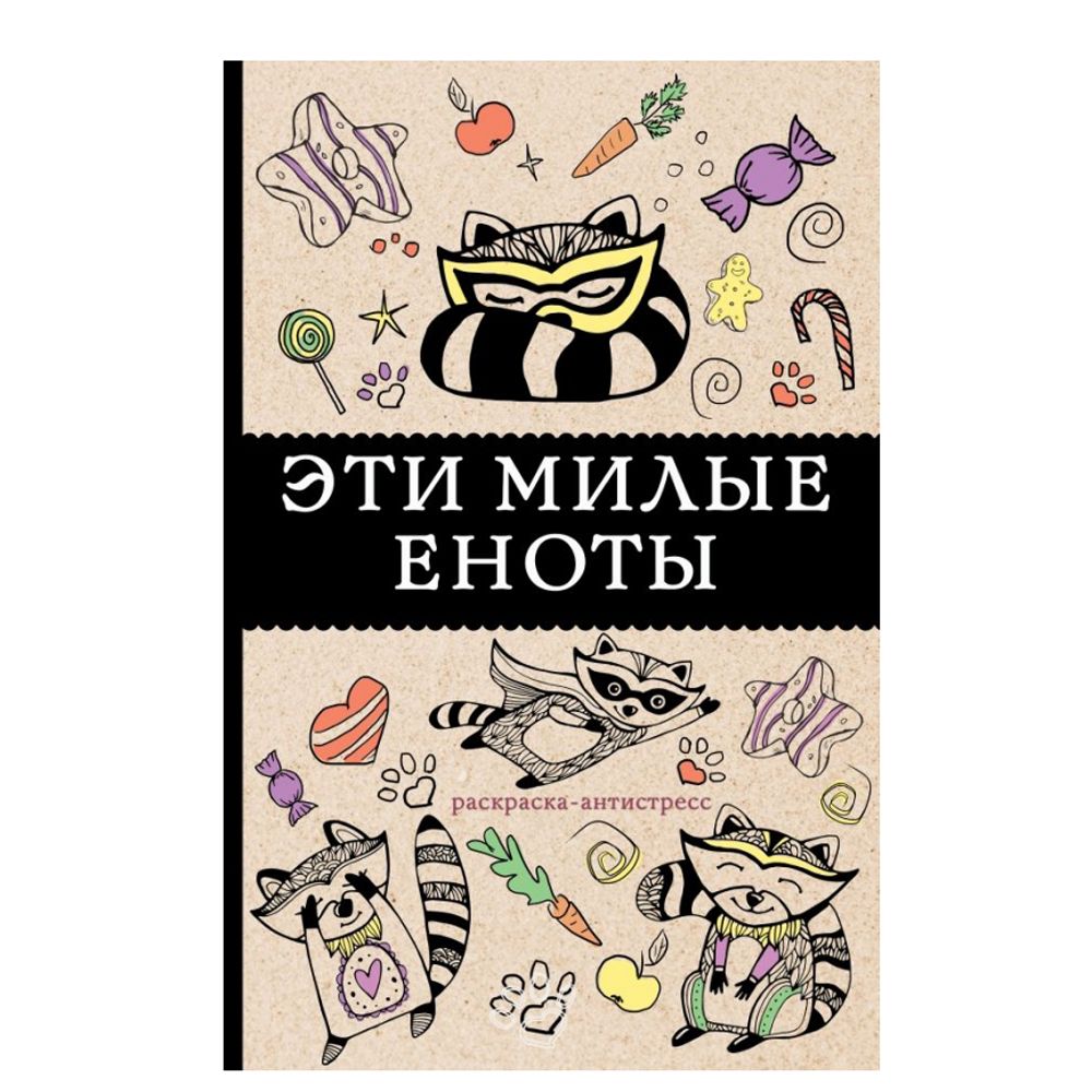 Книга "Эти милые еноты"