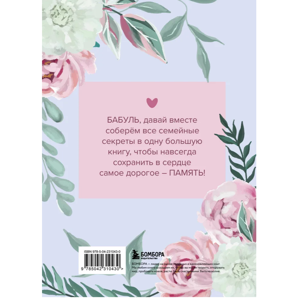 Книга "Бабушка, расскажи мне о своем прошлом. Большая книга бабушкиных секретов"