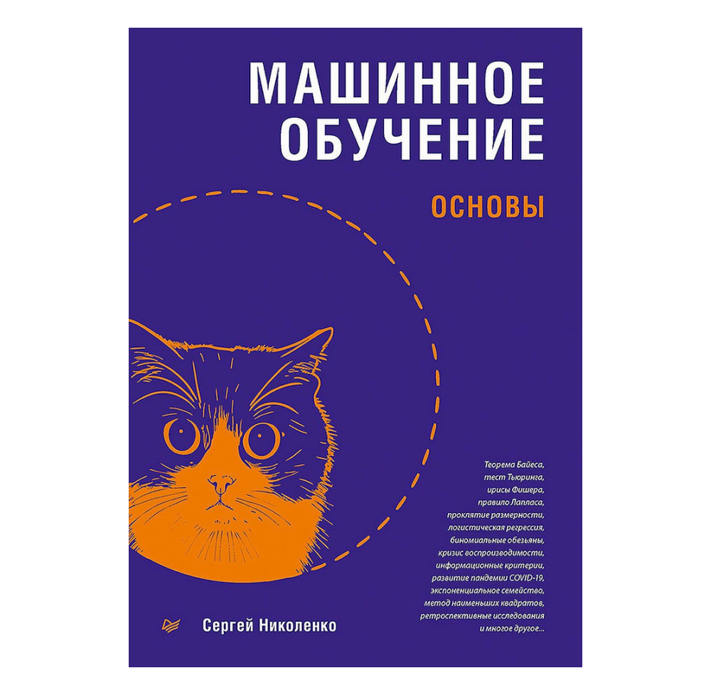 Книга "Машинное обучение: основы", Сергей Николенко