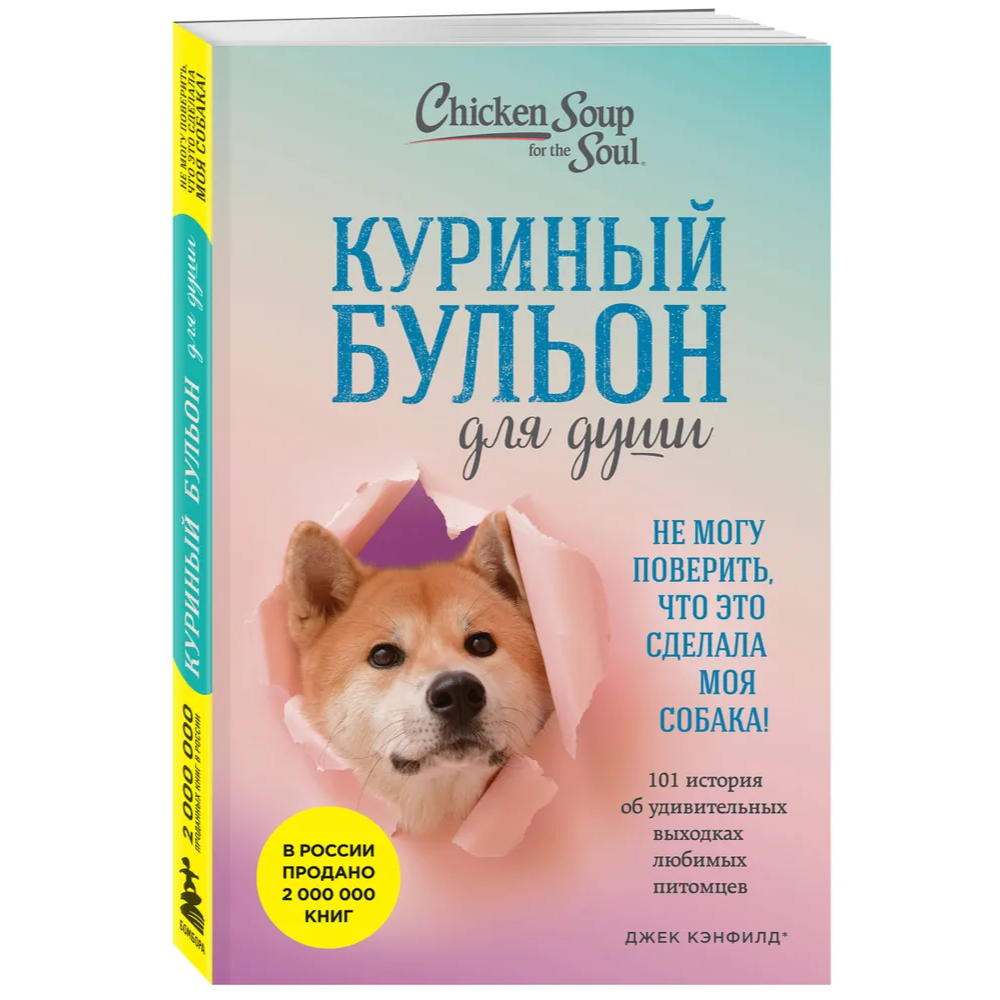 Книга "Куриный бульон для души. Не могу поверить, что это сделала моя собака! 101 история об удивительных выходках любимых питомцев"