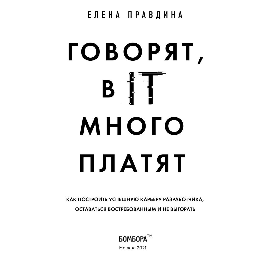 Книга "Говорят, в IT много платят. Как построить успешную карьеру разработчика, оставаться востребованным и не выгорать", Елена Правдина - 2
