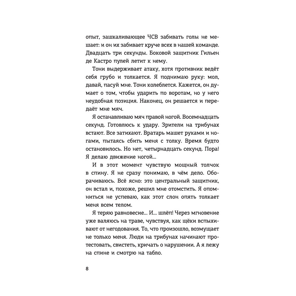 Книга "Детективы-футболисты. Тайна невидимого пенальти", Сантьяго Р., Лоренсо Э. - 7