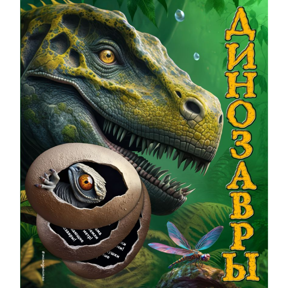 Книга "Динозавры (Интерактивная энциклопедия с окошками, 3D-элементами и pop-up фигурами)", Юлия Школьник