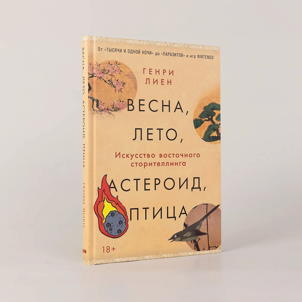 Книга "Весна, лето, астероид, птица. Искусство восточного сторителлинга", Генри Лиен