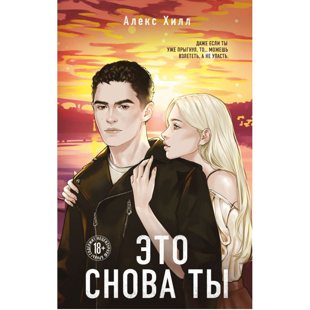 Книга "Это снова ты", Алекс Хилл