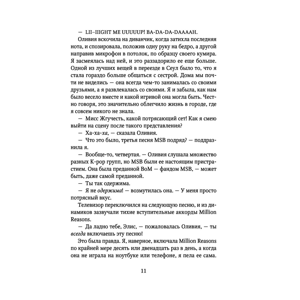 Книга "Сплетни и K-pop", Александр Ли Янг - 9