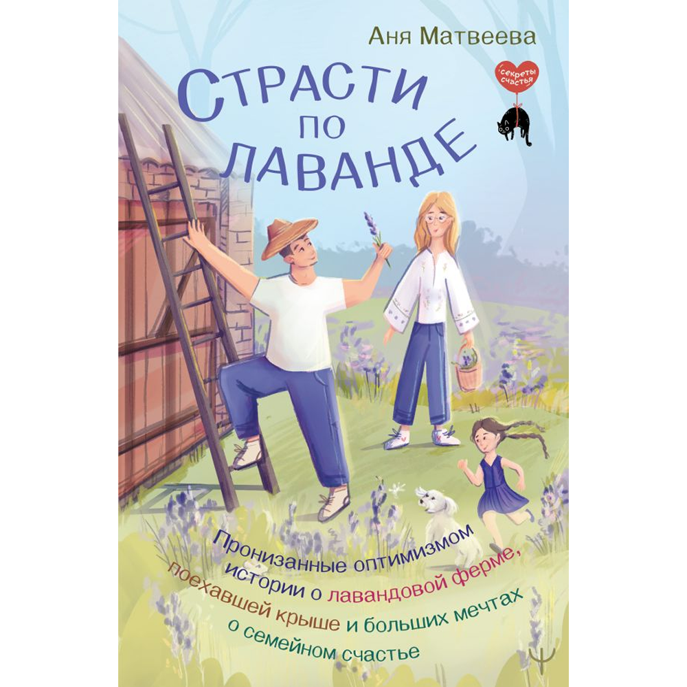 Книга "Страсти по лаванде", Аня Матвеева