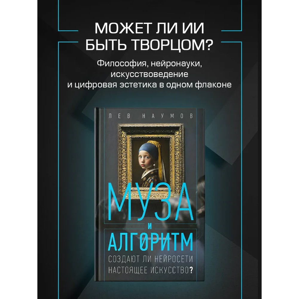 Книга "Муза и алгоритм. Создают ли нейросети настоящее искусство?", Лев Наумов