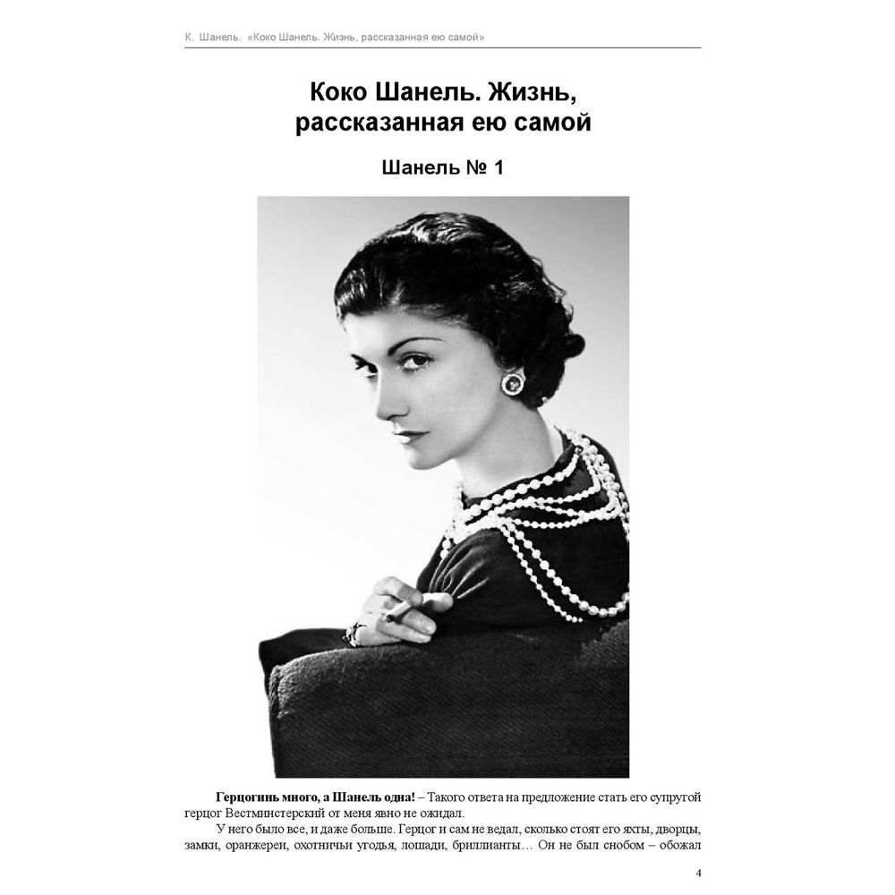 Книга "Коко Шанель. Жизнь, рассказанная ею самой", Шанель К.