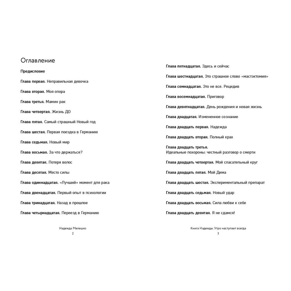 Книга "Книга Надежды. Утро наступает всегда", Мелешко Н. - 2