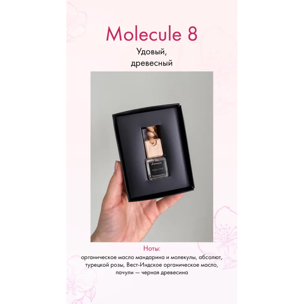 Ароматизатор для автомобиля и интерьера Aromance Molecule 8, 7 мл