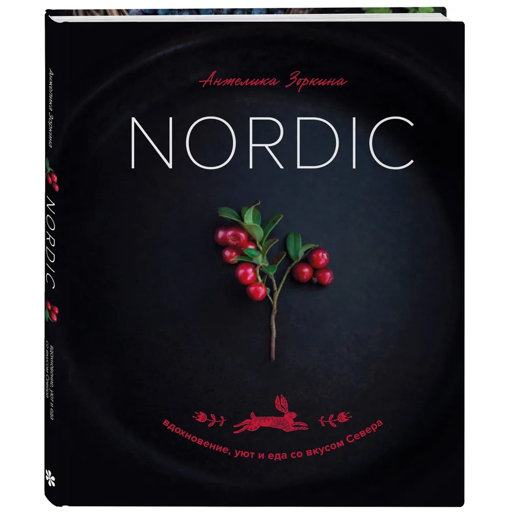 Книга "Nordic. Вдохновение, уют и еда со вкусом Севера", Анжелика Зоркина