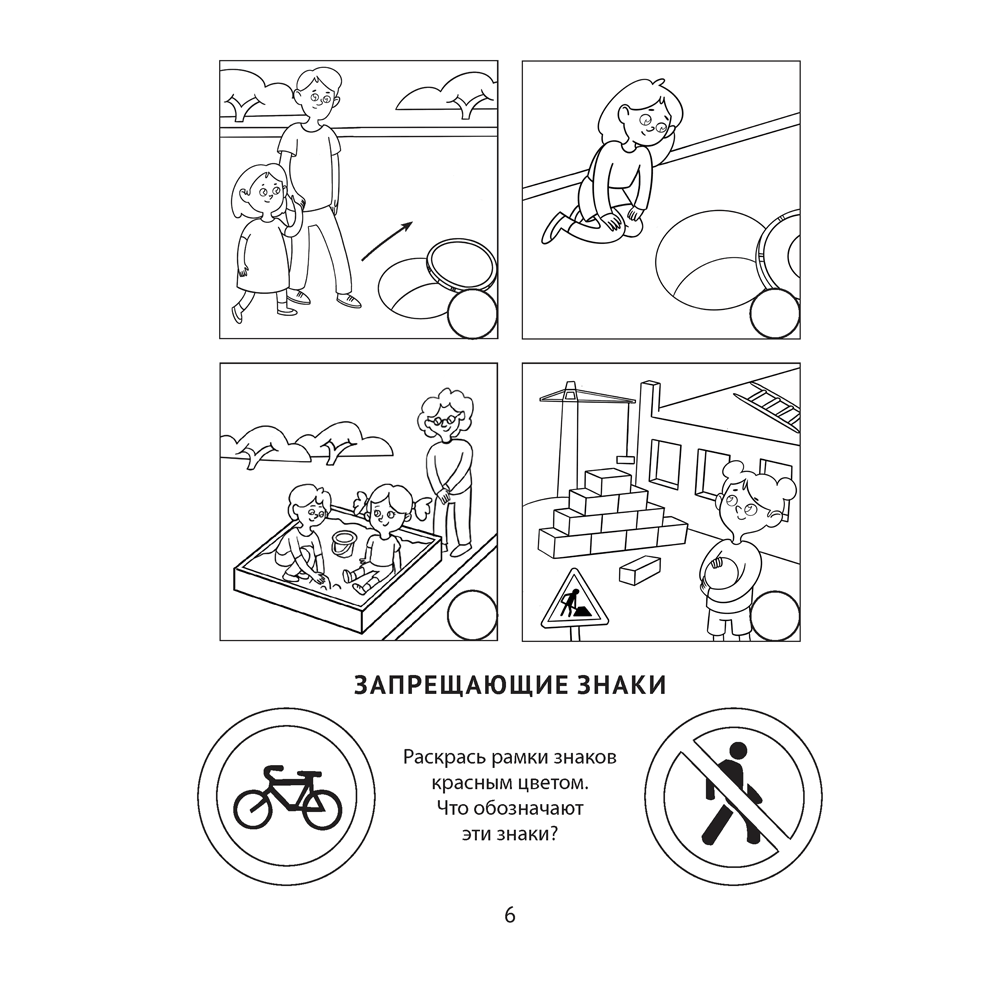 Книга "Азбука безопасности дошкольника. 5-7 лет. Тетрадь", Воронецкая Л. Н., Руцкая Р. Э. - 4