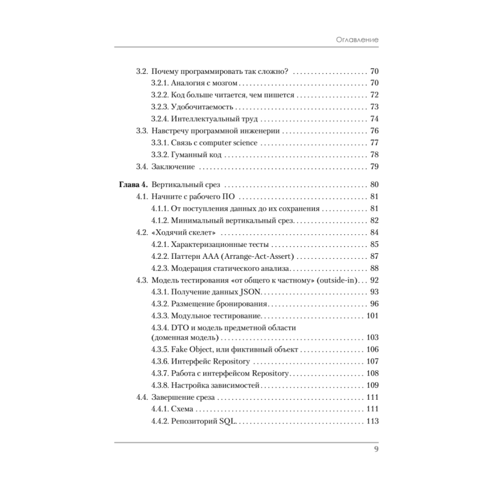 Книга "Роберт Мартин рекомендует. Код, который умещается в голове: эвристики для разработчиков", Марк Симан - 4