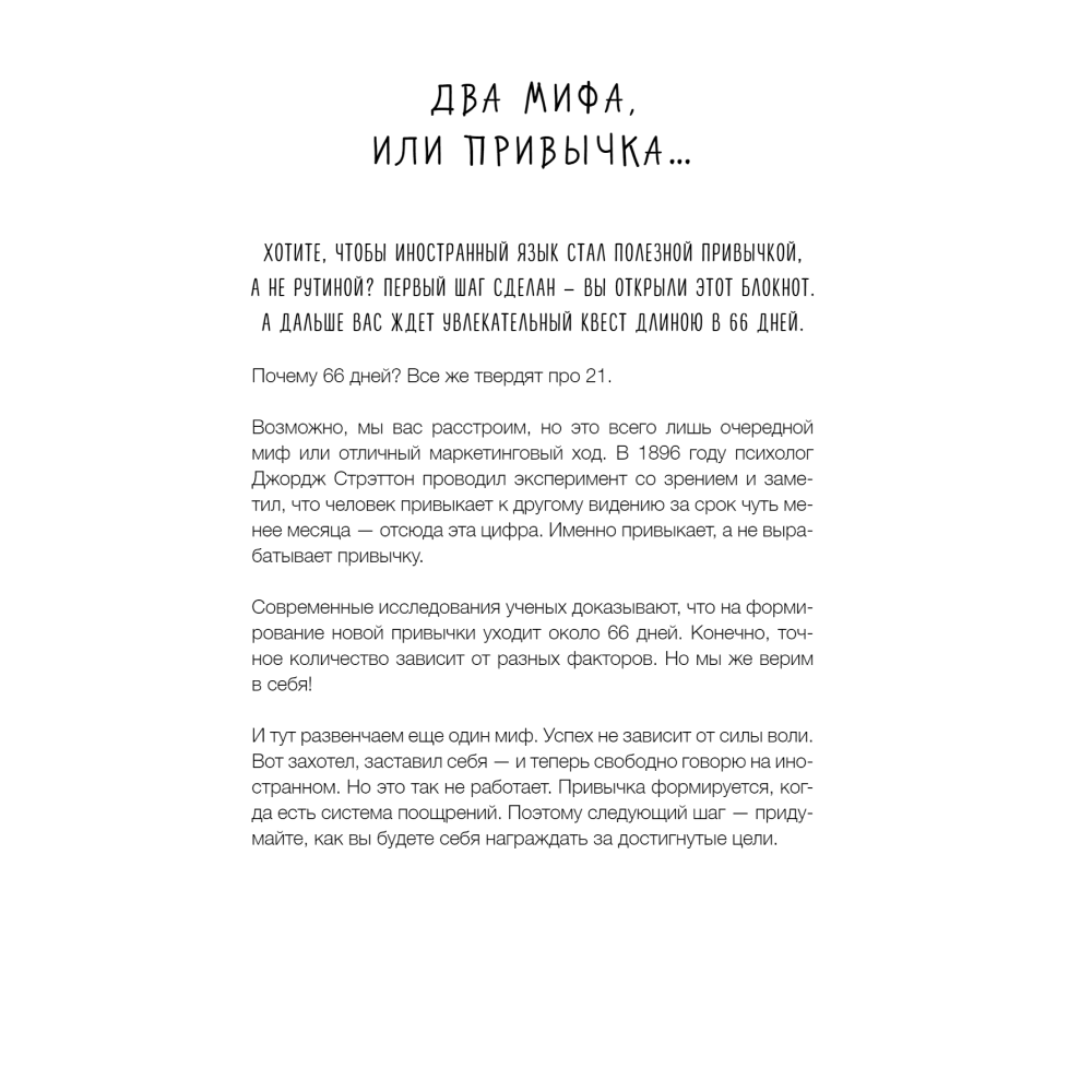 Книга "Учим иностранный за 66 дней. Уникальная методика"