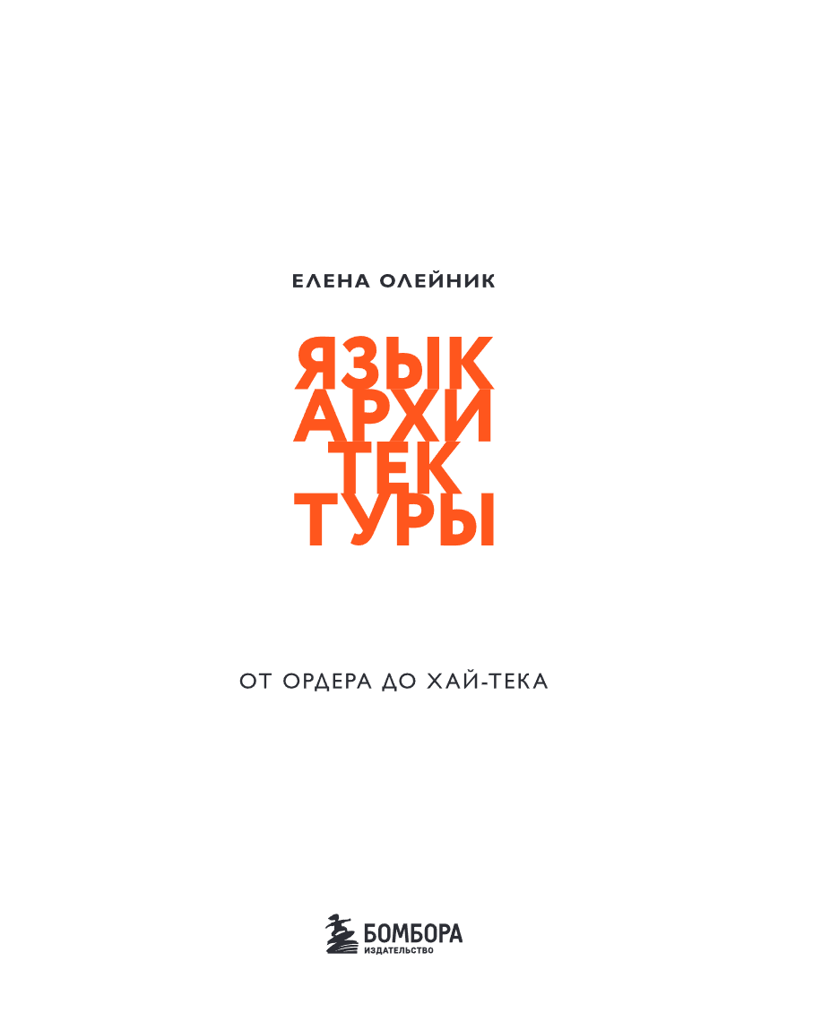 Книга "Язык архитектуры. От ордера до хай-тека", Елена Олейник - 11