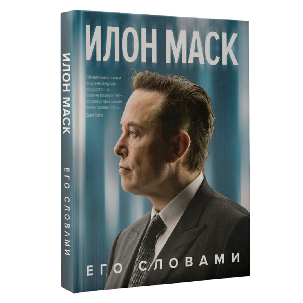Книга "Илон Маск. Его словами", Илон Маск