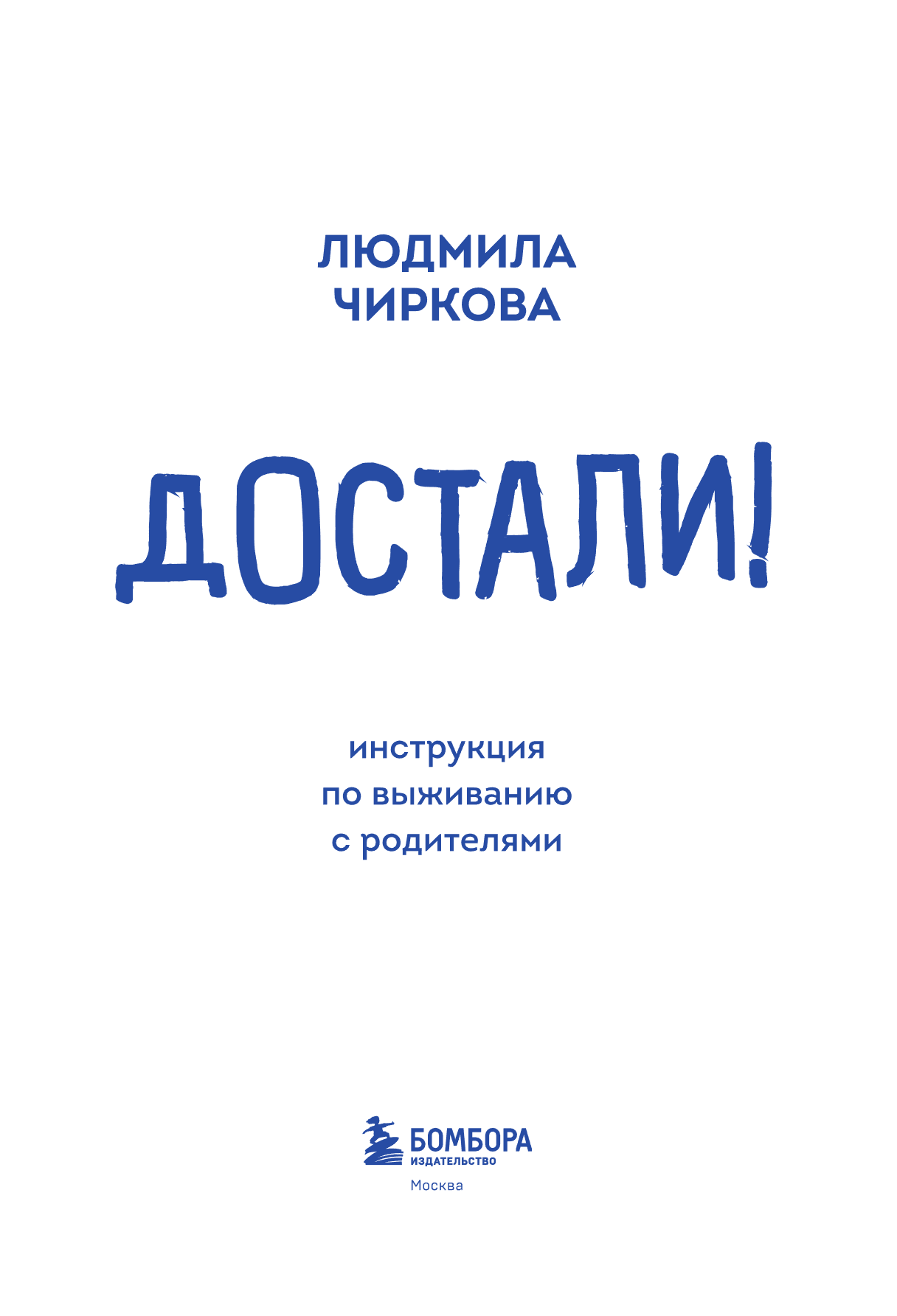 Книга "Достали! Инструкция по выживанию с родителями", Людмила Чиркова - 12