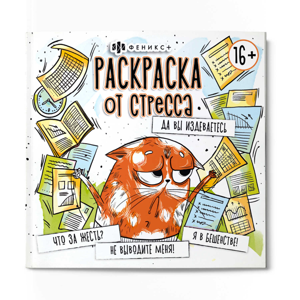 Раскраска "Раскраска от стресса. Да вы издеваетесь"