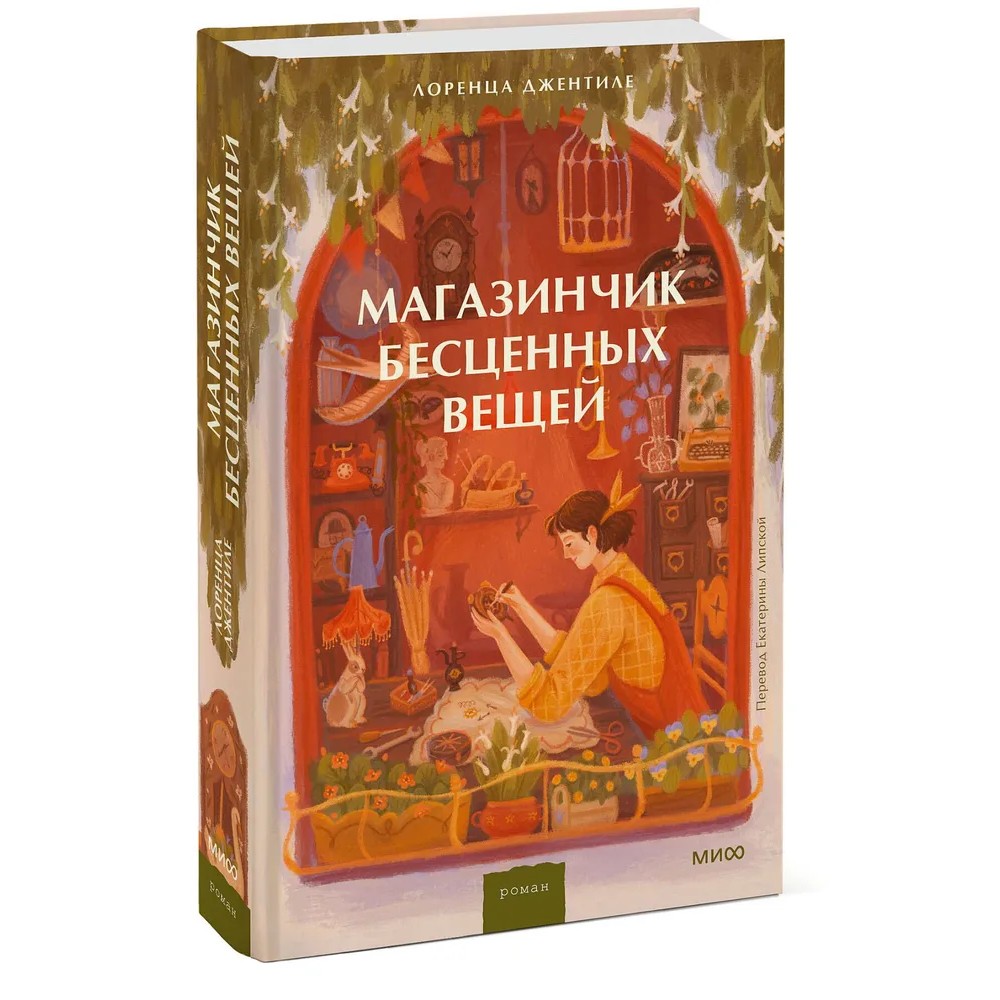 Книга "Магазинчик бесценных вещей", Лоренца Джентиле