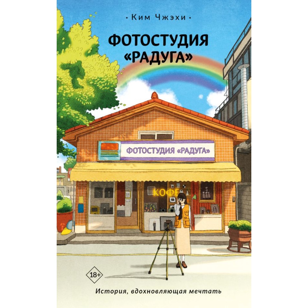 Книга "Фотостудия "Радуга"", Чжэхи Ким
