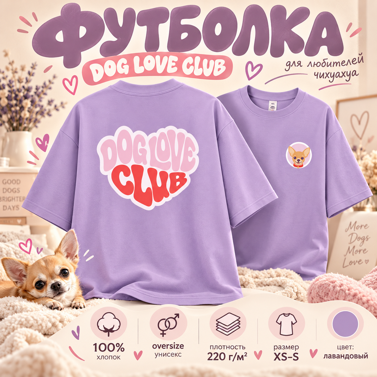 Футболка унисекс "Чихуахуа. Dog love club", XS-S, хлопок, оверсайз, лавандовый