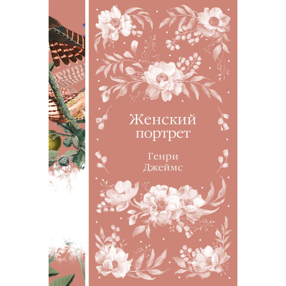 Книга "Элегантная классика. Женский Портрет (книга #31)", Джеймс Г.