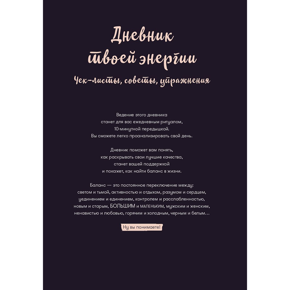 Дневник "Дневник твоей энергии: Чек-листы, советы, упражнения", Лин Адамс, Каролин Эммерс