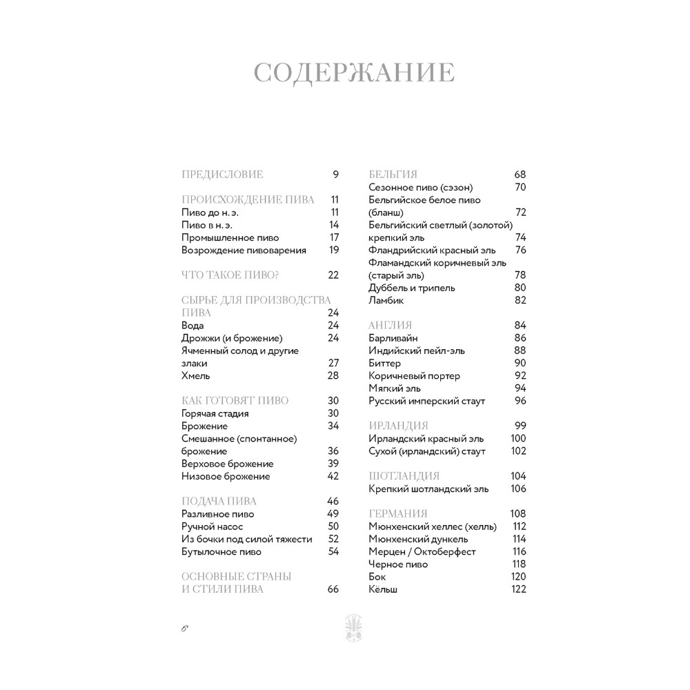 Книга "Маленькая книга гурмана. Пиво", Джованни Руджиери, Пьетро Фонтана
