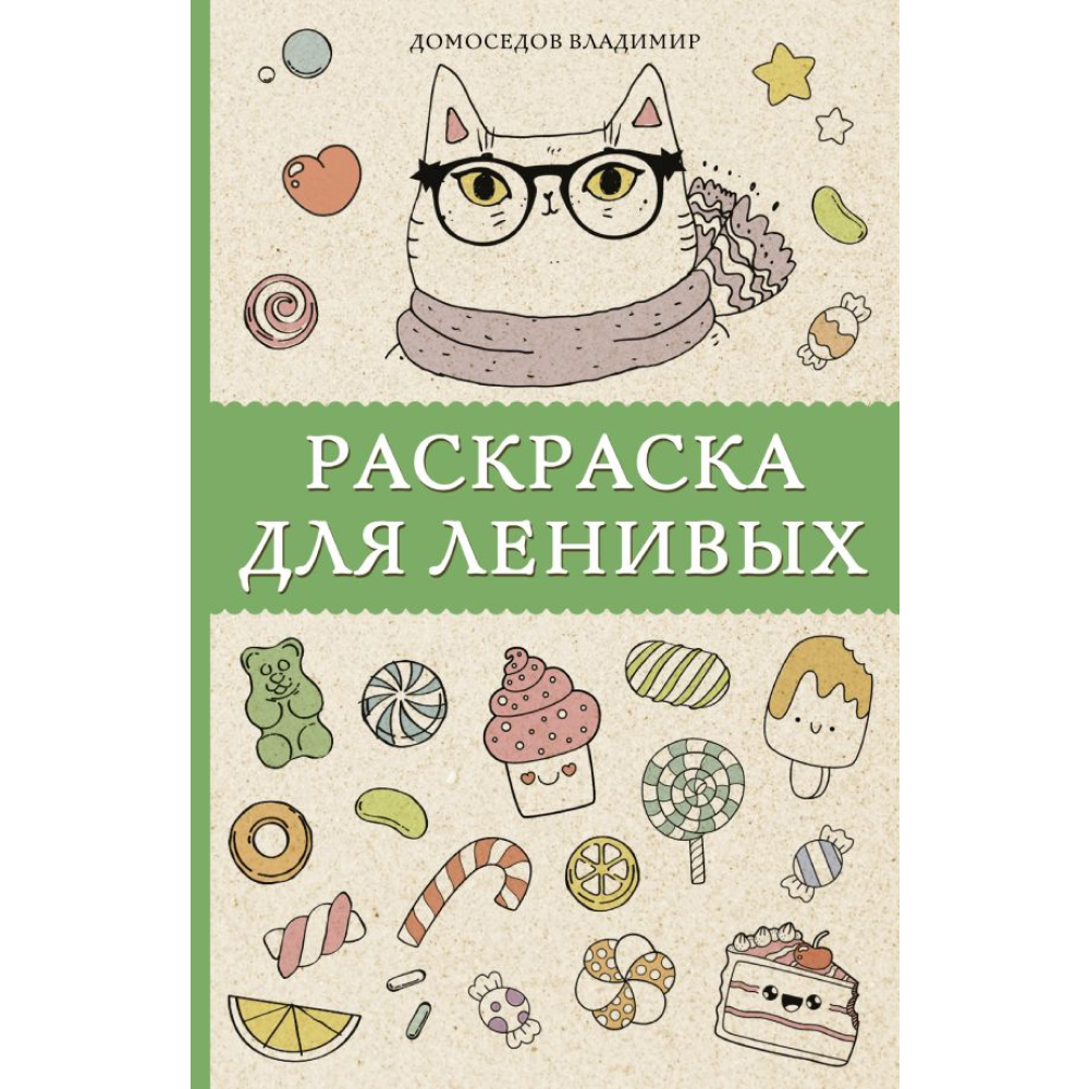 Раскраска антистресс мини "Раскраска для ленивых", Владимир Домоседов