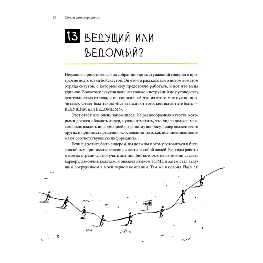 Книга "Сожги свое портфолио! То, чему не учат в дизайнерских школах", Майкл Джанда - 7