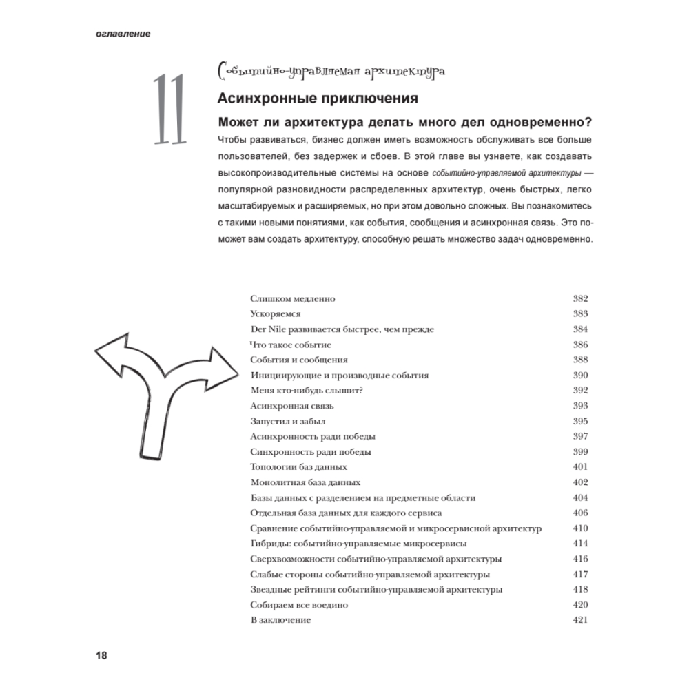 Книга "Head First. Архитектура ПО", Раджу Ганди, Марк Ричардс, Нил Форд - 13