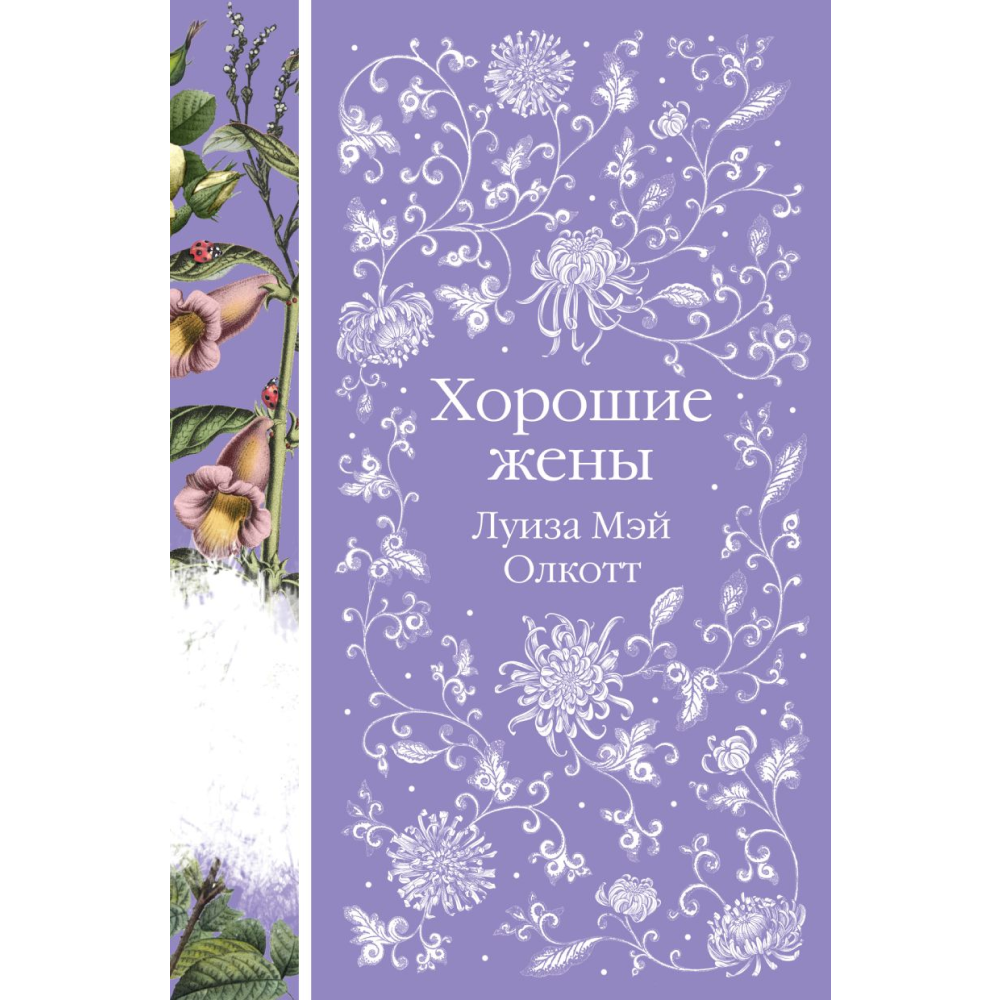 Книга "Элегантная классика. Хорошие жены", Олкотт Л.