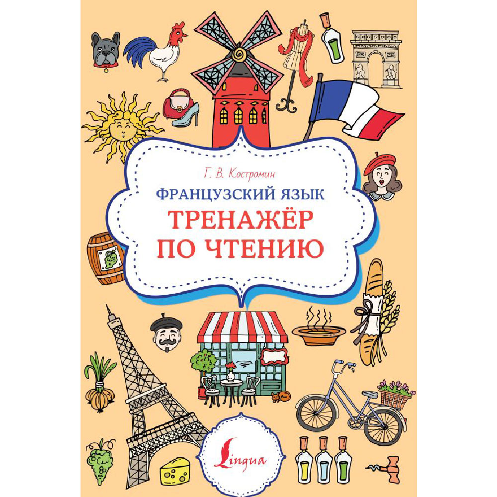 Книга "Французский язык. Тренажер по чтению", Георгий Костромин