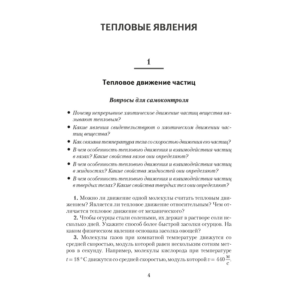 Физика. 8 класс. Сборник задач, Исаченкова Л. А. Слесарь И. Э. - 2