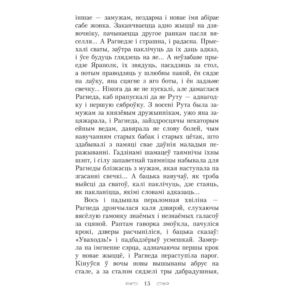 Книга "Тры жыцці княгіні Рагнеды", Кастусь Тарасаў - 9